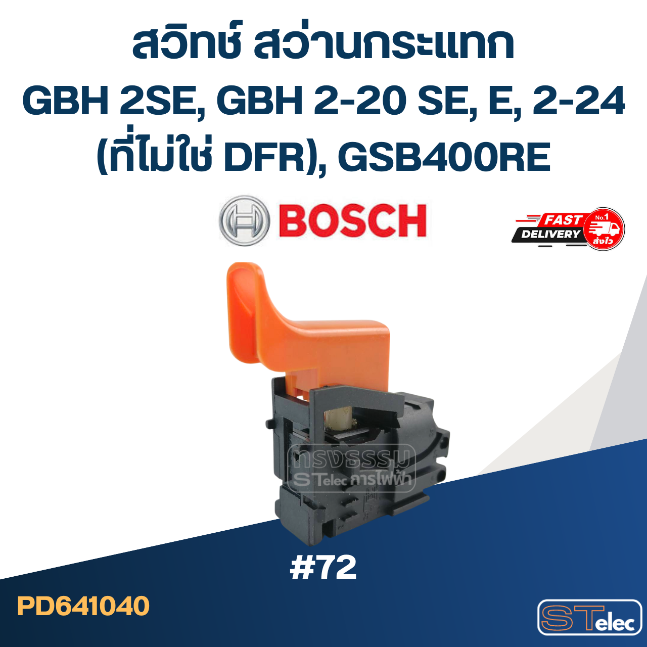 #72 สวิทช์ สว่านกระแทก BOSCH GBH 2SE, GBH 2-20 SE, E, 2-24(ที่ไม่ใช่ DFR), GSB400RE