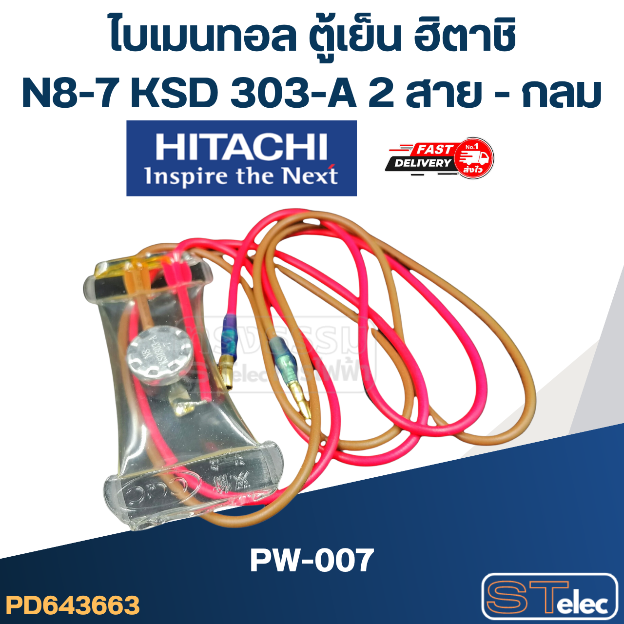 ไบเมนทอล ตู้เย็น ฮิตาชิ N8-7 KSD 303-A PW-007 (2สาย-กลม)