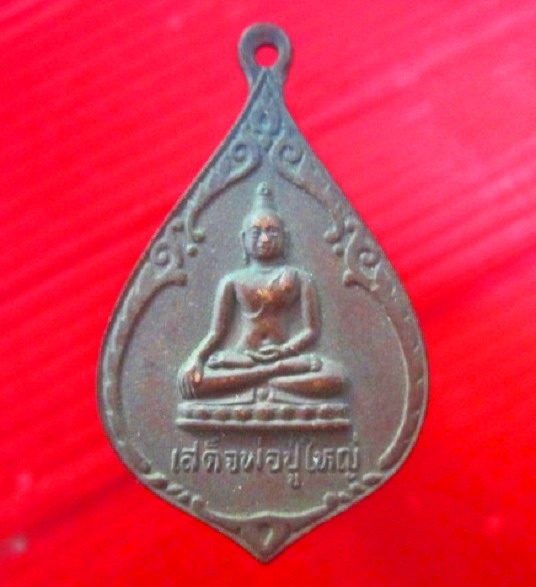 จันทร์โอพระเครื่อง เสนอ เหรียญเสด็จพ่อปู่ใหญ่ ที่ระลึกในงานไหว้ครู เสด็จพ่อปู่ใหญ่ ปี2527 สภาพสวย