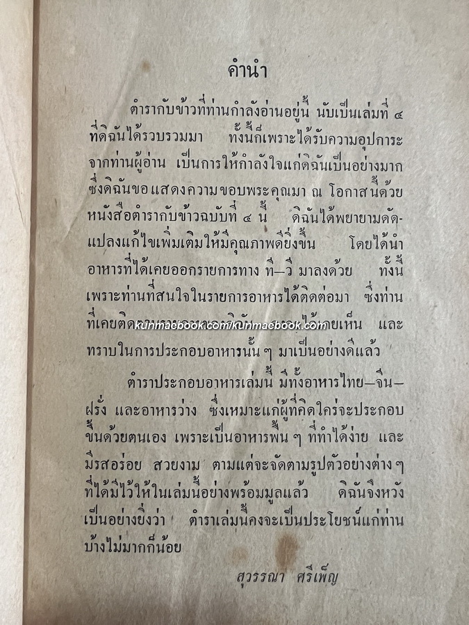 อาหารทีวี 600 ชนิด ไทย จีน ฝรั่ง โดย สุวรรณา ศรีเพ็ญ