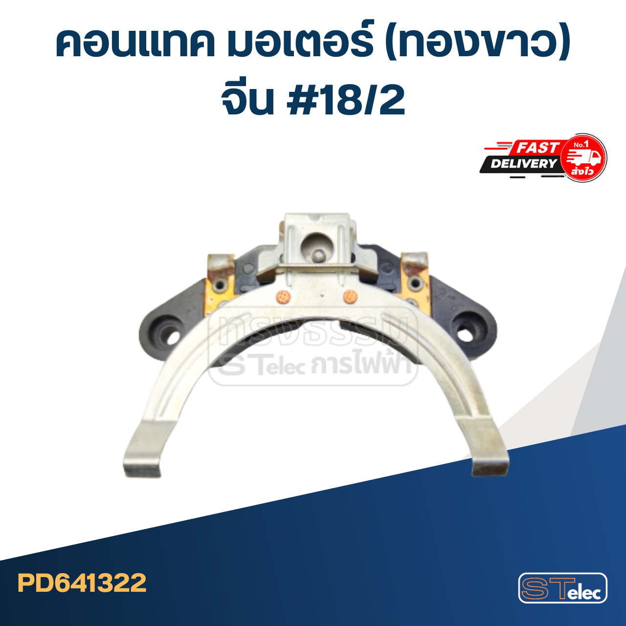 คอนแทค มอเตอร์(ทองขาว) จีน #18/2