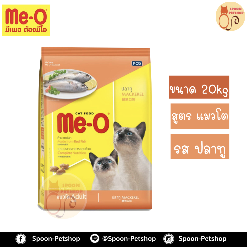 Meo อาหารแมว มีโอ กระสอบ รสปลาทู 20kg