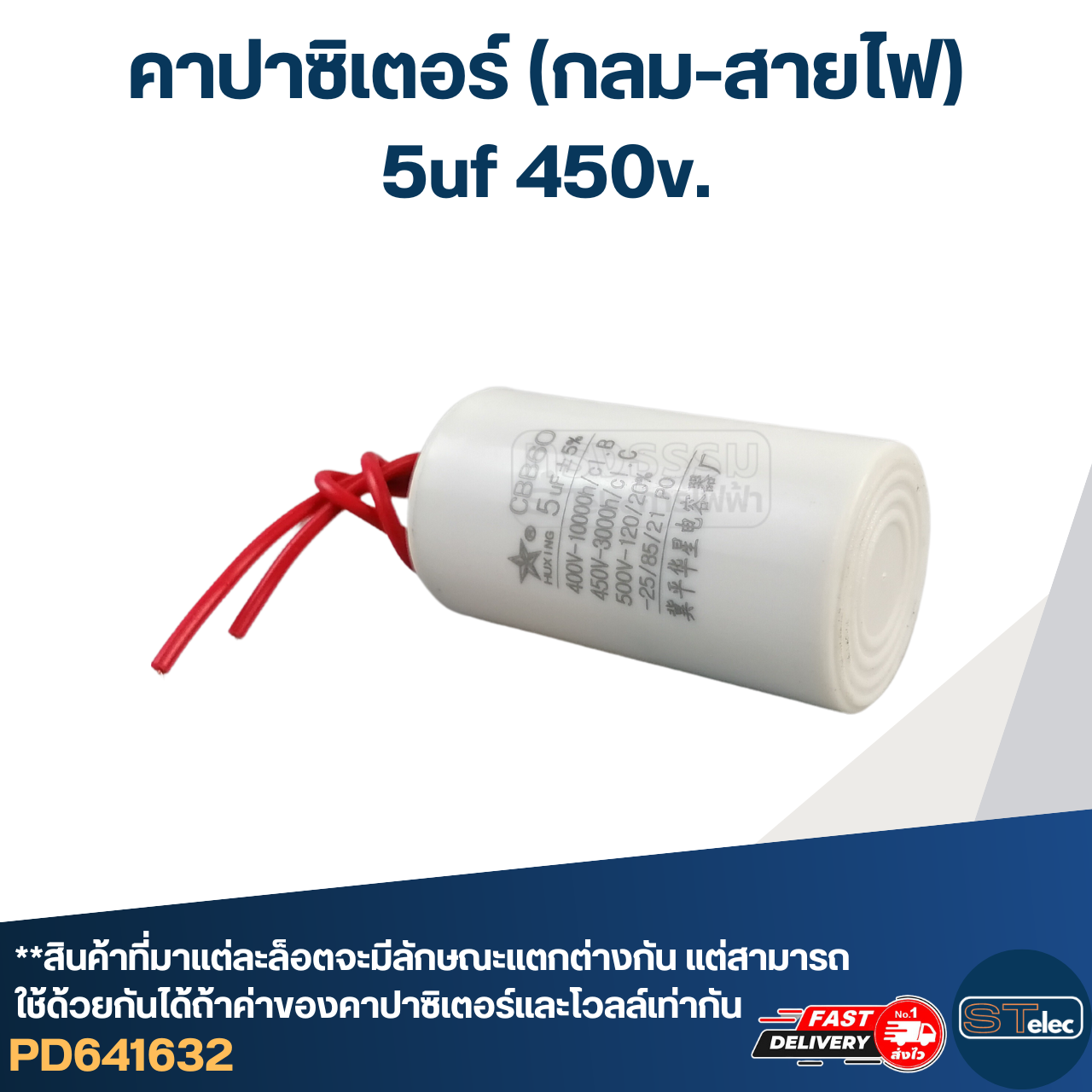 คาปาซิเตอร์ 5uf 450v.(กลม-สายไฟ)