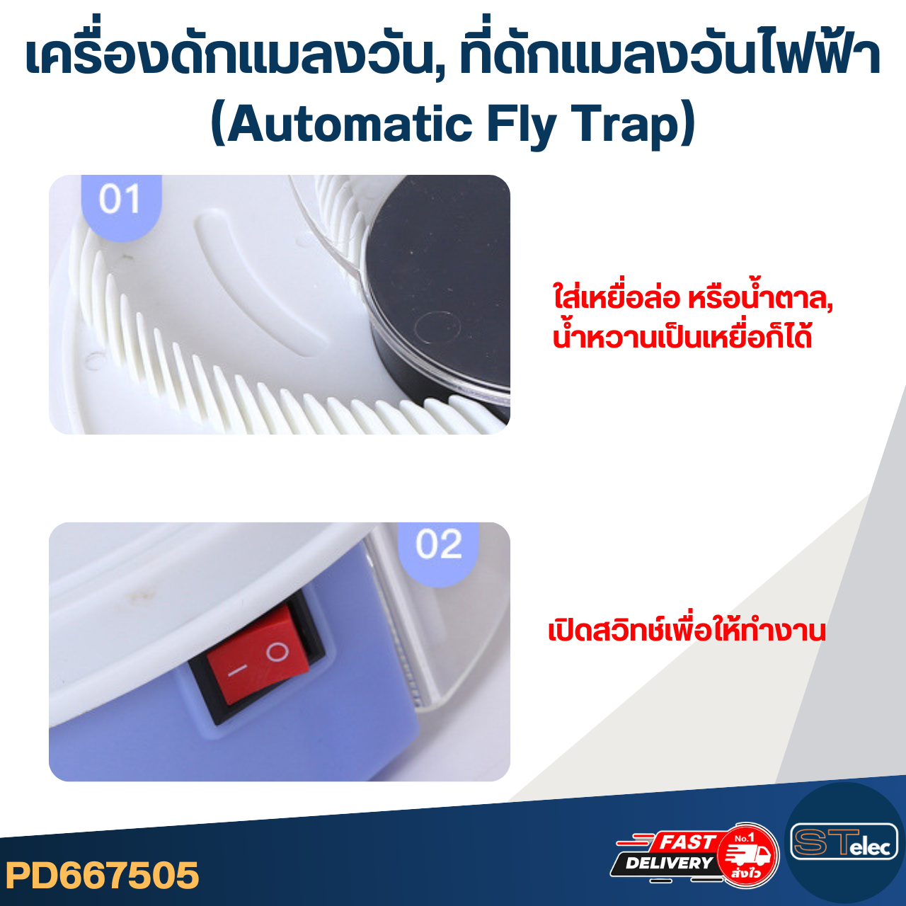 เครื่องดักแมลงวัน, ที่ดักแมลงวันไฟฟ้า (Automatic Fly Trap) 450