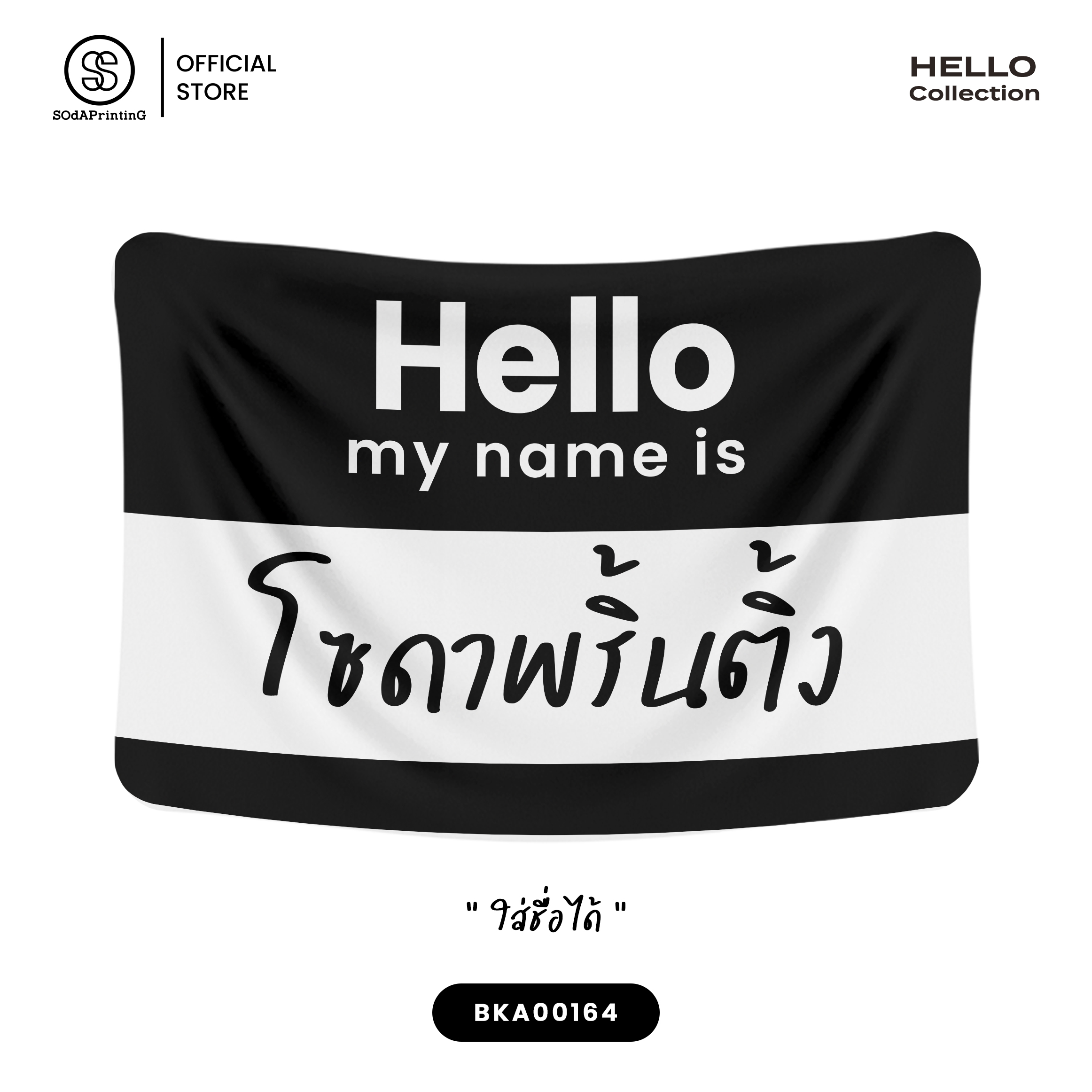 ผ้าห่ม Hello my name is #ใส่ชื่อได้ รหัส BKA00164 🖤Moonless Black #SOdAblanket #SOdAhome #SOdAPrintinG