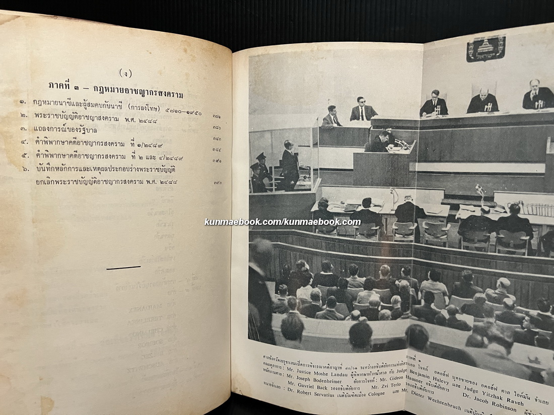 คดีอาชญากรสงคราม-ไอค์มัน (6,000,000 accusers:Israel's case against Eichmann) แปลโดย โอสถ โกศิน