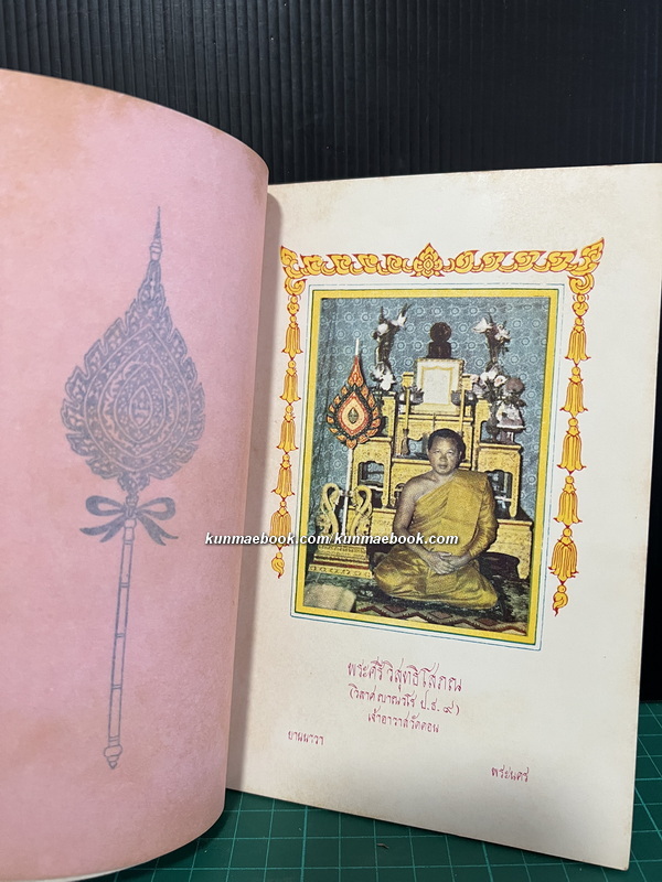 อนุสรณ์งานฉลองสมณศักดิ์ พระศรีวิสุทธิโสภณ หรือ *พระพรหมโมลี (วิลาศ ญาณวโร ป.ธ.9) เจ้าอาวาสวัดดอน