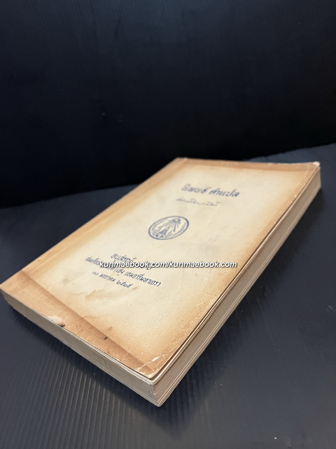 นิพนธ์ คำแปล และ ความเรียง สมเด็จพระวันรัต ( เฮง เขมจารี )