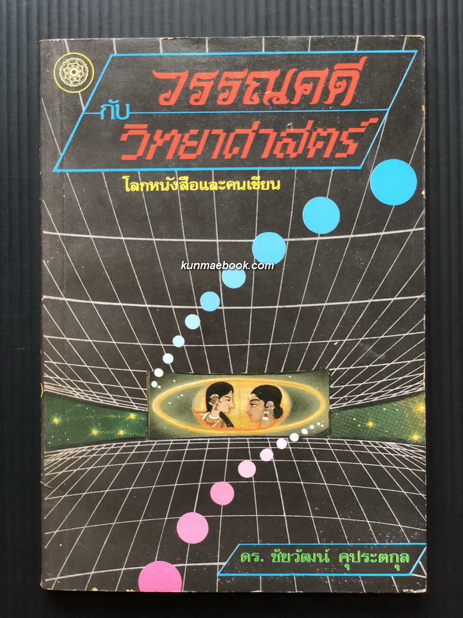 วรรณคดี กับ วิทยาศาสตร์ โลกหนังสือและคนเขียน โดย ดร.ชัยวัฒน์ คุประตกุล