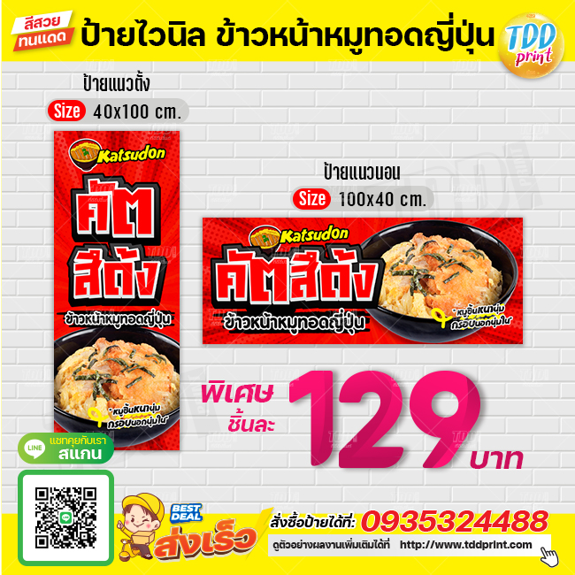 ป้ายไวนิลซข้าวหน้าหมูทอดคัตสึด้งV1 ป้ายกันน้ำ ทนแดด สีสันสดใส พร้อมใช้งาน