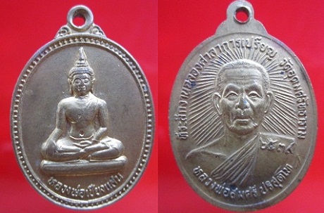 เหรียญหลวงพ่อเชียงแสน หลัง หลวงพ่อสมศรี ปริสุตโท ที่ระลึกงานฉลองศาลาการเปรียญ วัดอุดมศรัทธาราม ปี2539