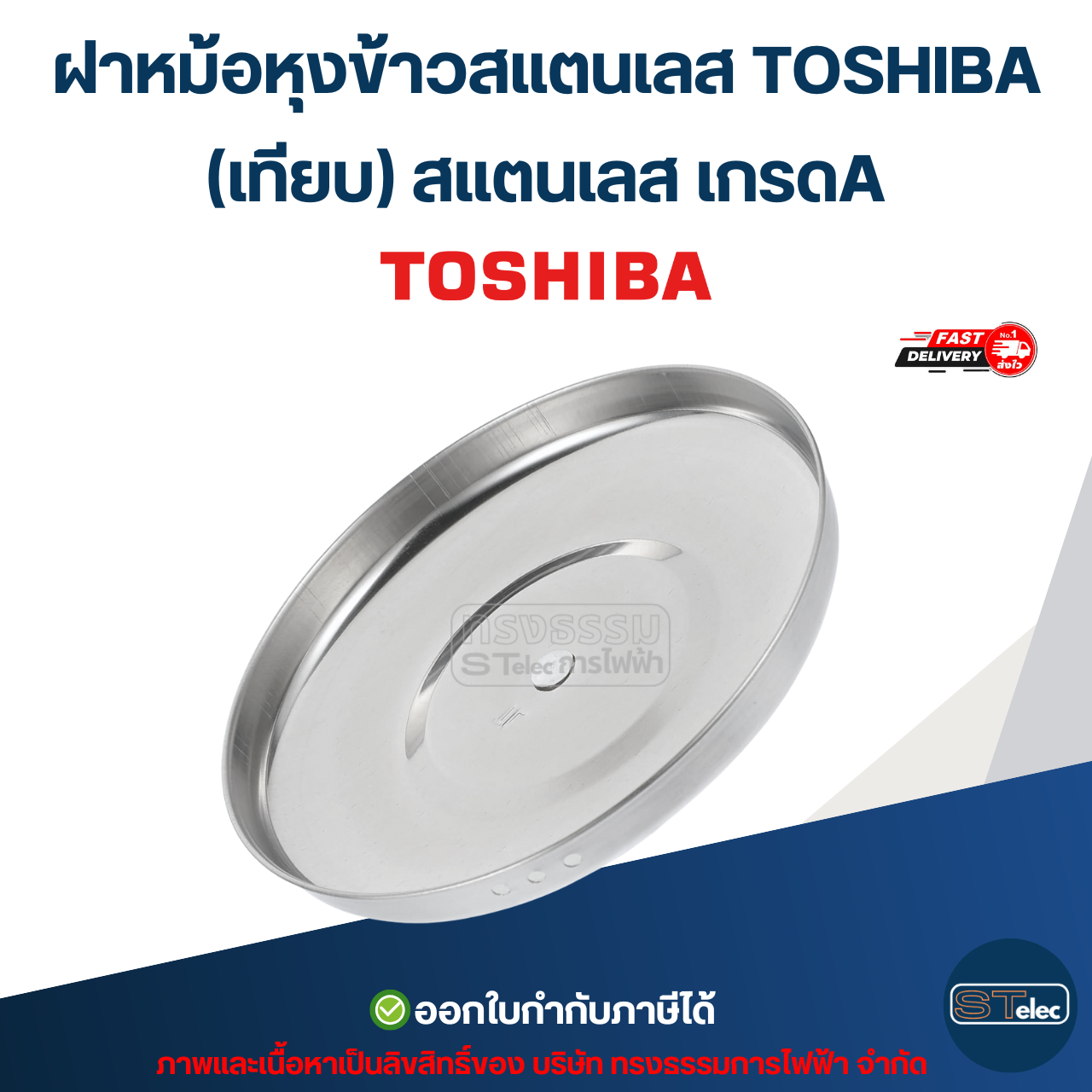 ฝาหม้อหุงข้าวสแตนเลส TOSHIBA ขนาด 1.5ลิตร / 2ลิตร / 3ลิตร / 4ลิตร / 5ลิตร / 6ลิตร (เทียบ) อะไหล่หม้อหุงข้าว