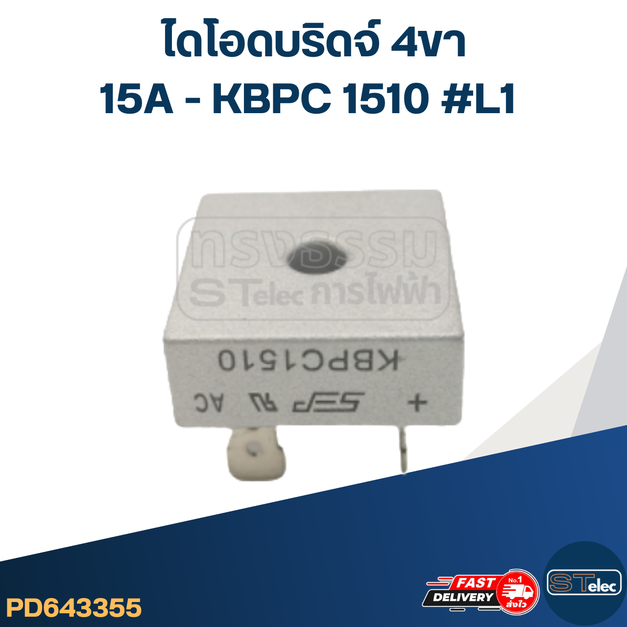ไดโอดบริดจ์ 4ขา 15A - KBPC 1510 #L1