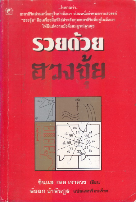 รวยด้วยฮวงจุ้ย