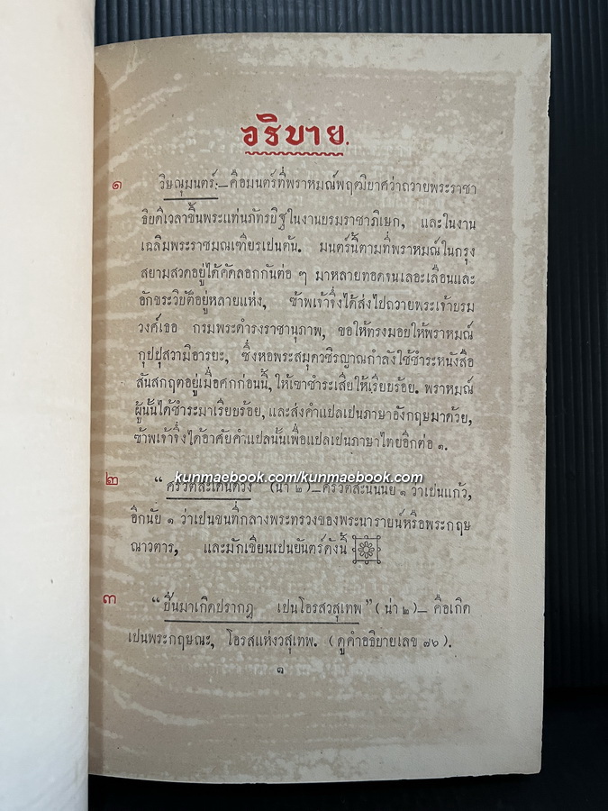 อธิบายและอภิธาน สำหรับประกอบเรื่อง นารายน์สิบปาง *ปกแข็งพิเศษพิมพ์ครั้งแรก พ.ศ.๒๔๖๖