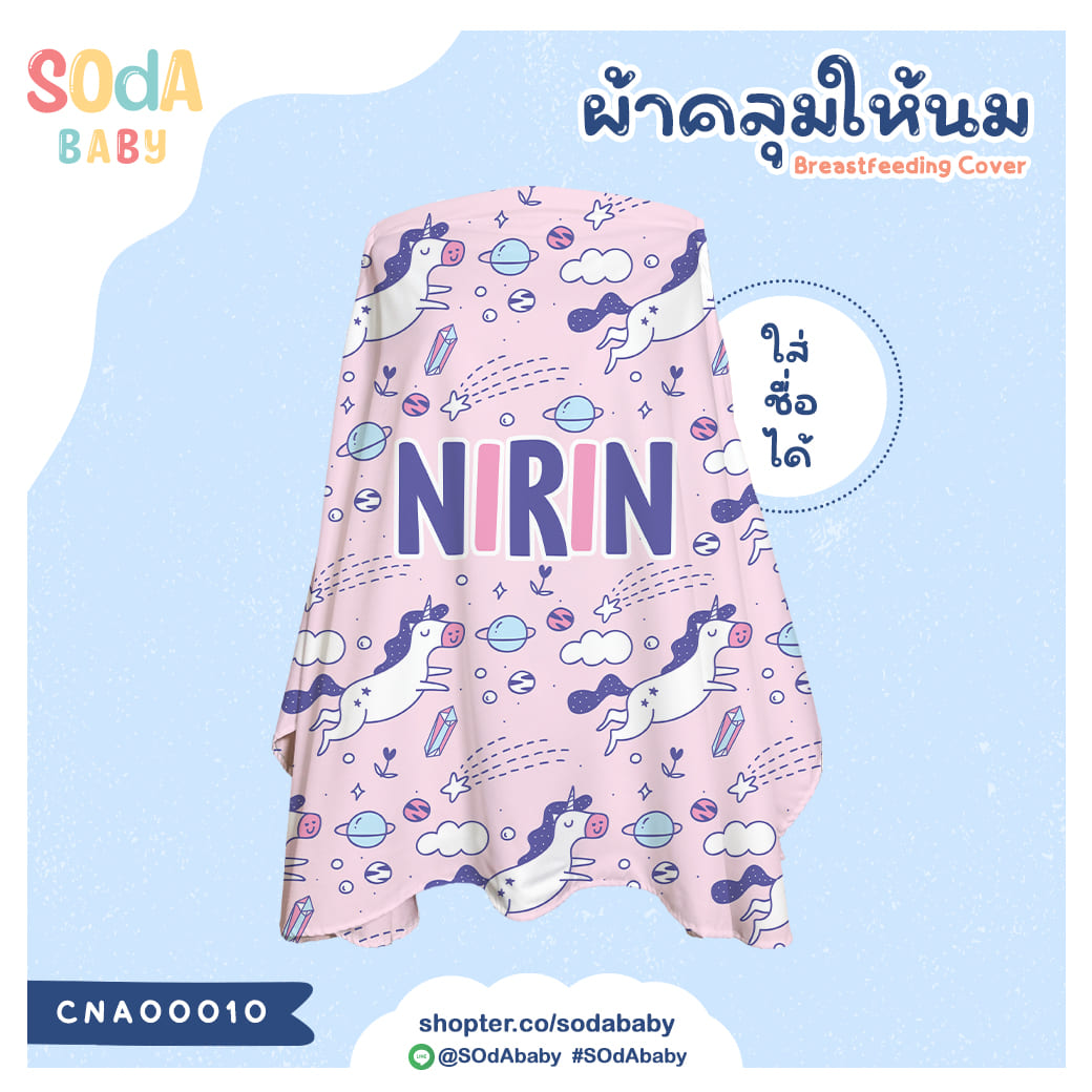ผ้าคลุมให้นม ใส่ชื่อได้ ลาย UNICORN2 รหัส CNA00010 #SOdAbaby