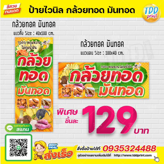 ป้ายไวนิลกล้วยทอด มันทอดV2 ป้ายทนแดด กันน้ำ ภาพคมชัด สีสวยสดใส พร้อมใช้งาน