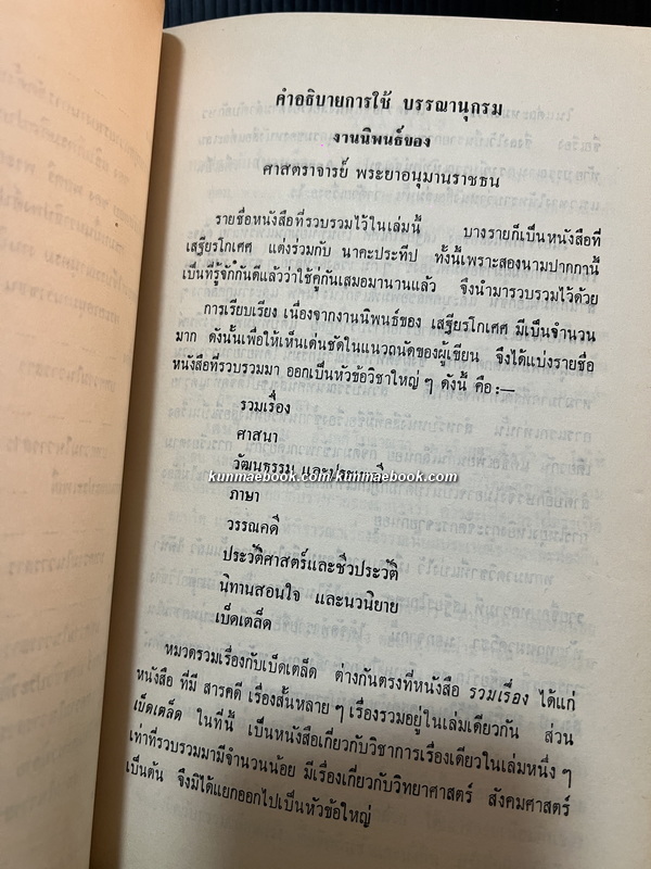 บรรณานุกรมงานนิพนธ์ของ ศาสตราจารย์ พระยาอนุมานราชธน