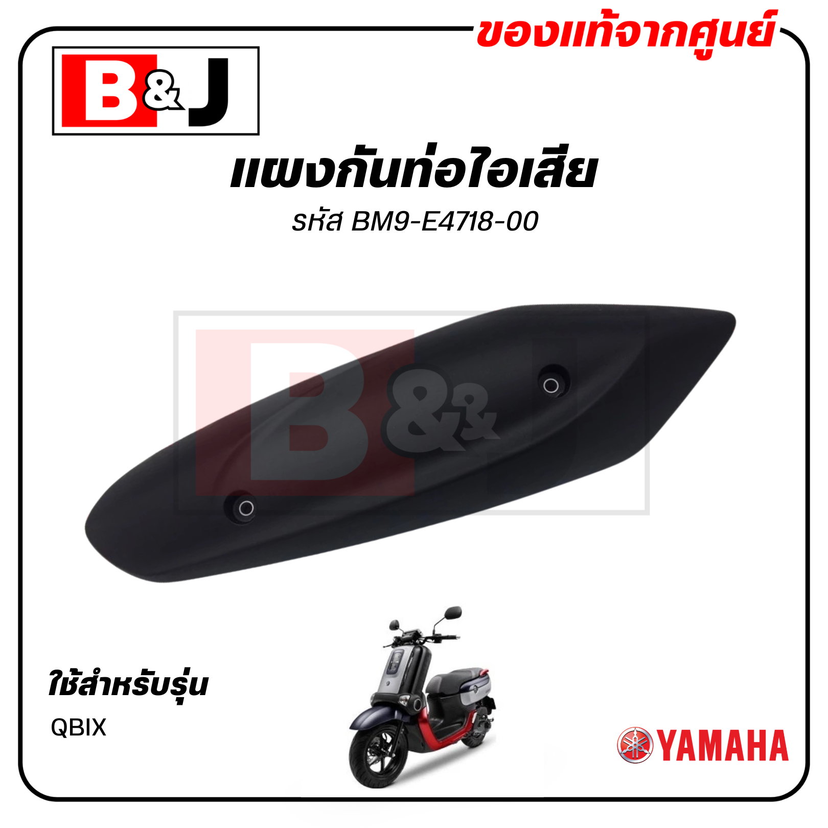 แผงกันท่อไอเสีย แท้ศูนย์ YAMAHA QBIX ( ยามาฮ่า คิวบิกซ์/ PROTECTOR,MUFFLER) ฝาครอบท่อ/กันร้อนท่อ