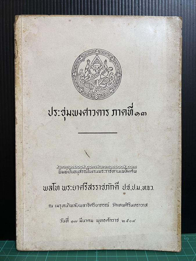 ประชุมพงศาวดารภาคที่ 13 ( ตำนานวังหน้า ) อนุสรณ์ พลโท พระยาศรีสรราชภักดี