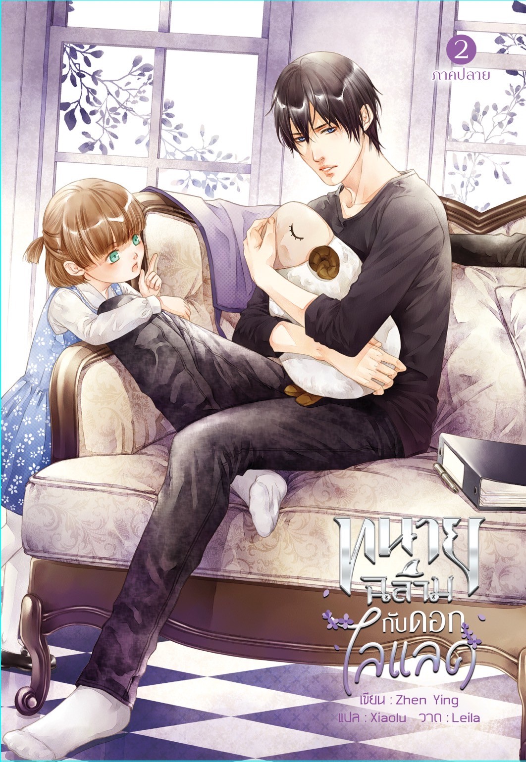 เรื่อง : #ทนายฉลามกับดอกไลแลค 1-3 แต่ง : ZhenYing