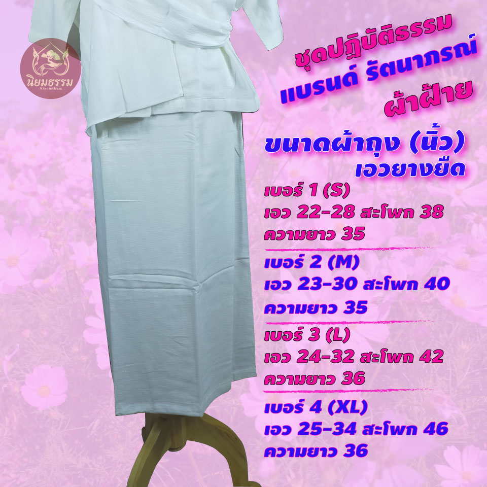 ชุดปฏิบัติธรรม ชุดขาว ชุดถือศีล ผ้าฝ้าย เสื้อชีพราหมณ์ ผ้าถุงสำเร็จ แบรนด์ รัตนาภรณ์