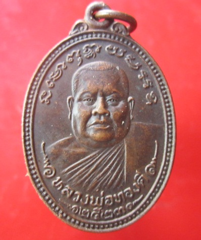 @@เหรียญหลวงพ่อทองดี วัดขวางชัยภูมิ อ.พิชัย จ.อุตรดิตถ์ ปี2523@@