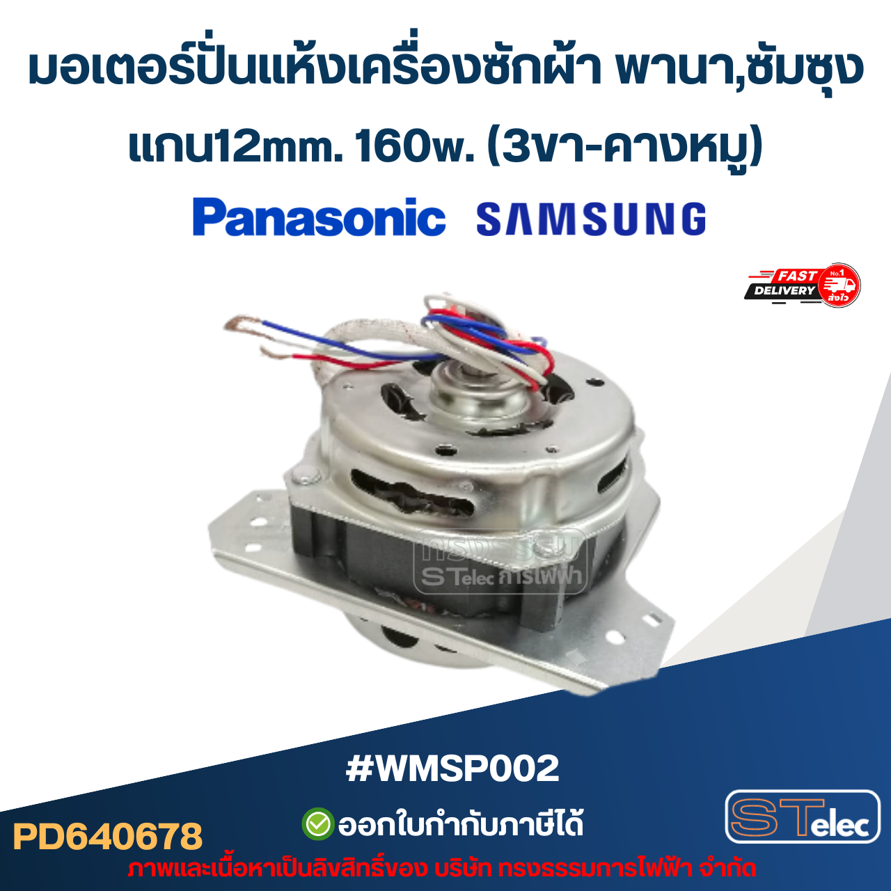 มอเตอร์ปั่นแห้งเครื่องซักผ้า พานา,ซัมซุง แกน12mm. 160w.(3ขา-คางหมู) #wmsp002