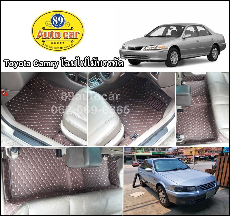 พรมปูพื้นรถยนต์ Toyota Camry โฉมไฟไม้บรรทัด ปูพรม6D สีกาแฟ เต็มคัน