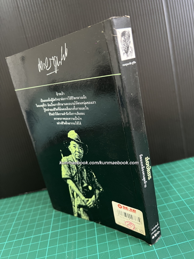 ล่องไพร ตอน ผีตองเหลืองคนสุดท้าย