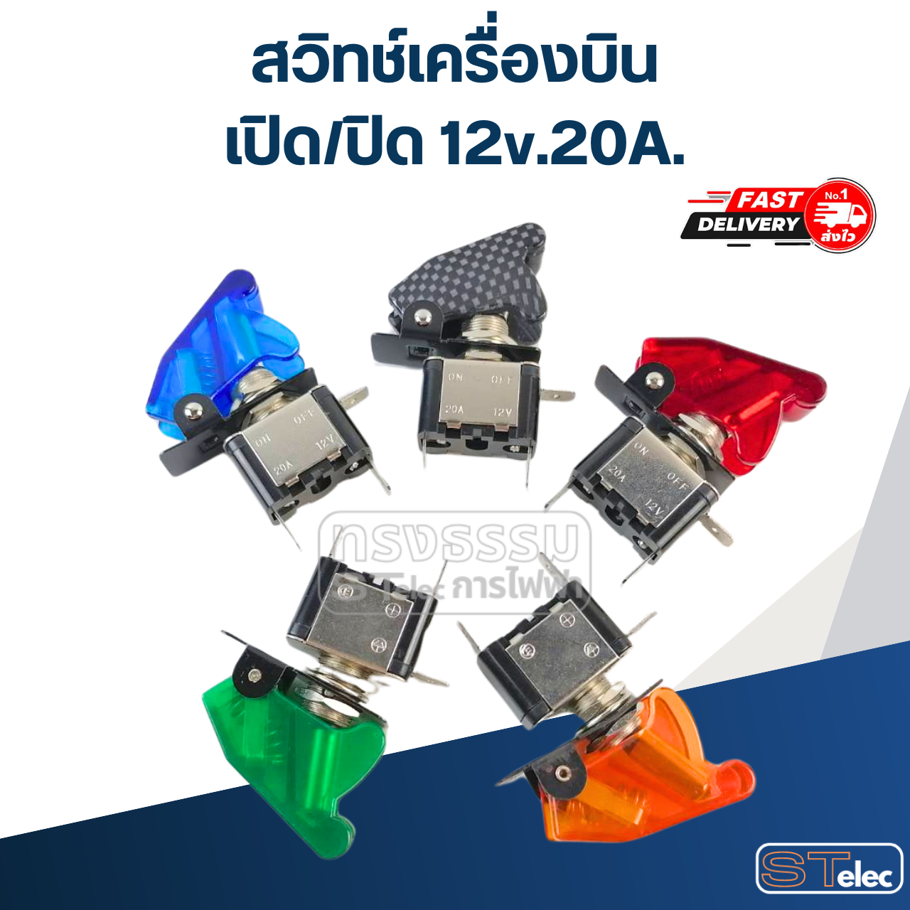 สวิทช์เครื่องบิน เปิด/ปิด 12v.20A.
