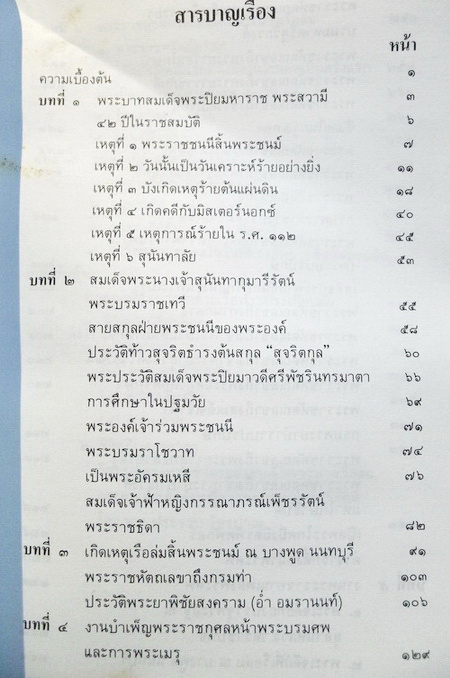 สมเด็จพระนางเรือล่ม