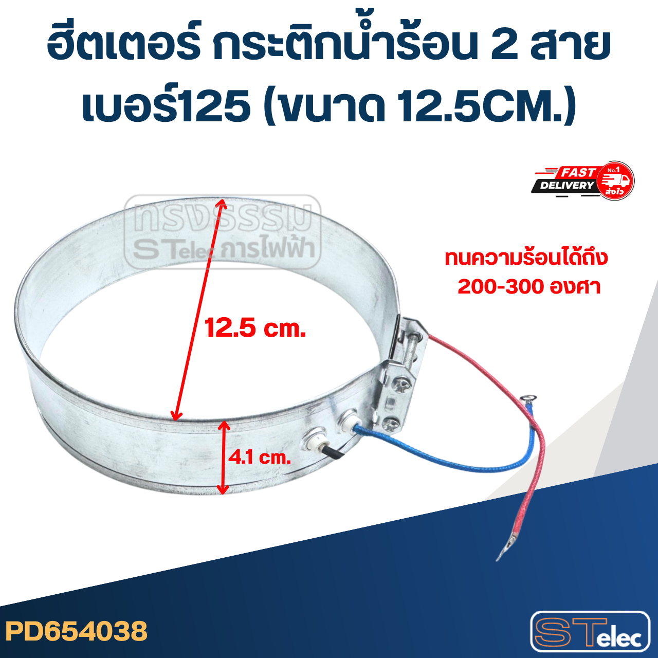 ฮีตเตอร์ กระติกน้ำร้อน 2 สาย เบอร์125 (ขนาด 12.5CM.)