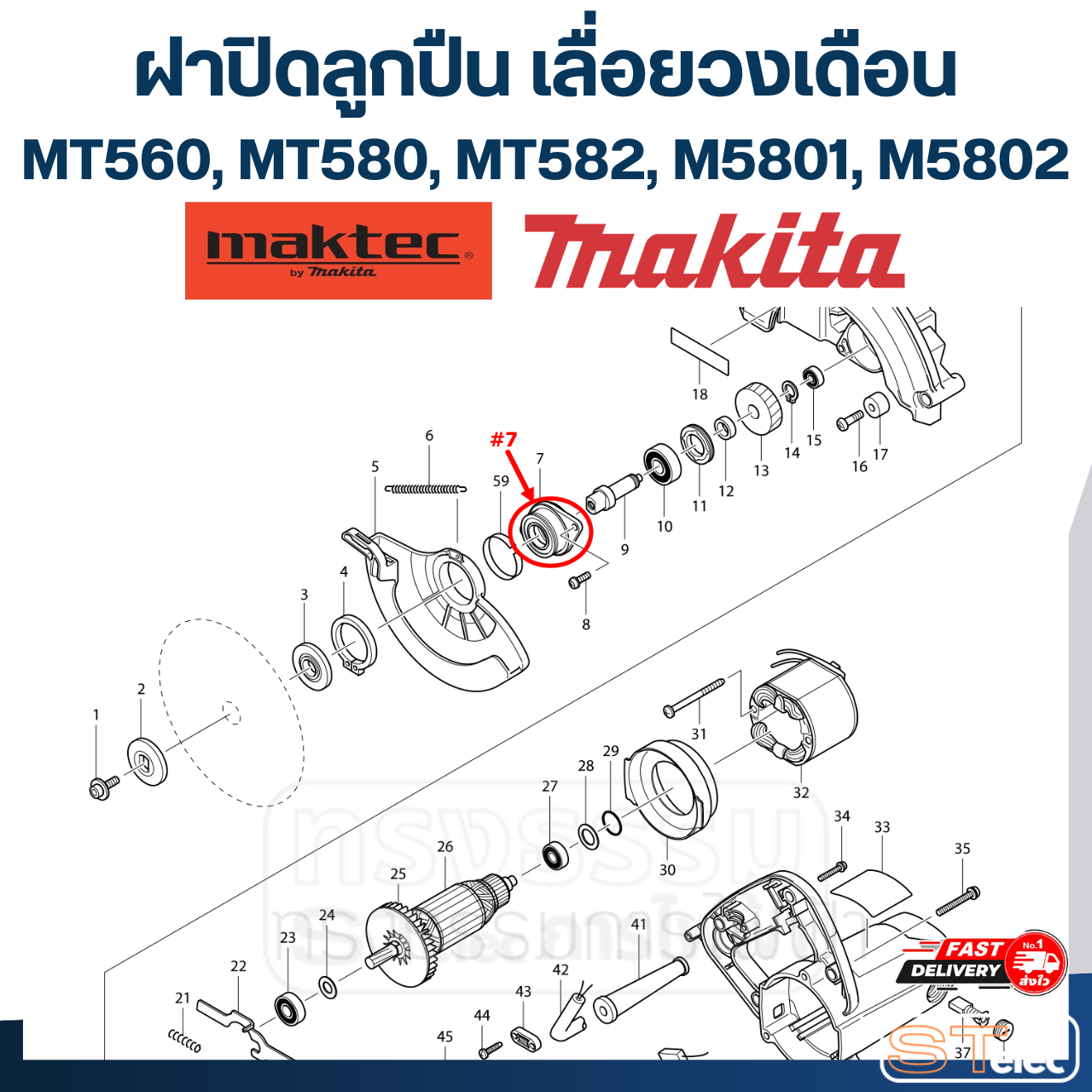 ฝาปิดลูกปืน เลื่อยวงเดือน Maktec MT560, MT580, MT582, Makita M5801, M5802 [#7] Pn.317666-2 (แท้) #C1