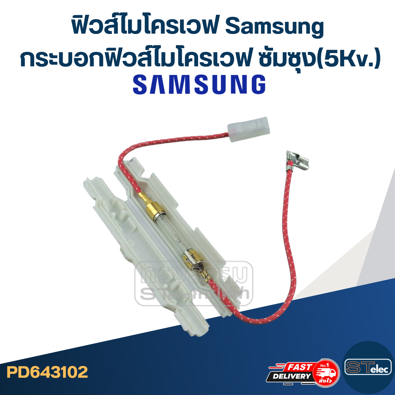 ฟิวส์ไมโครเวฟ Samsung, กระบอกฟิวส์ไมโครเวฟ ซัมซุง(5Kv.)