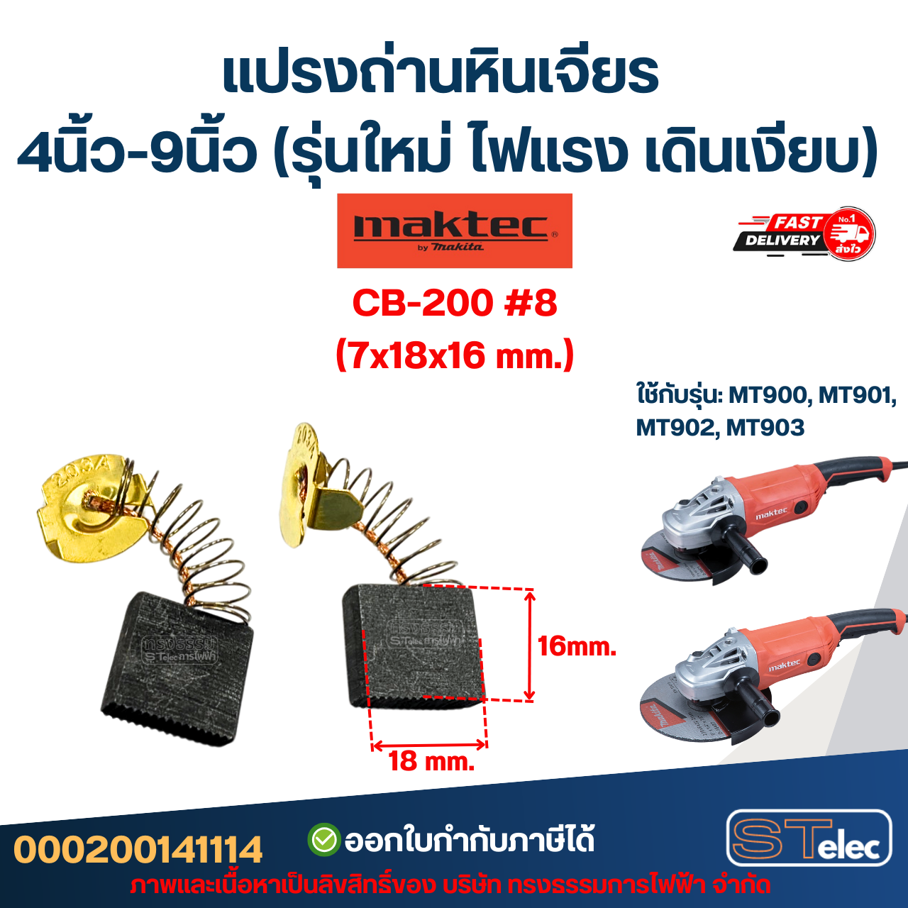 แปรงถ่านหินเจียร MAKTEC 4นิ้ว-9นิ้ว (รุ่นใหม่ ไฟแรง เดินเงียบ) อะไหล่เครื่องมือช่าง