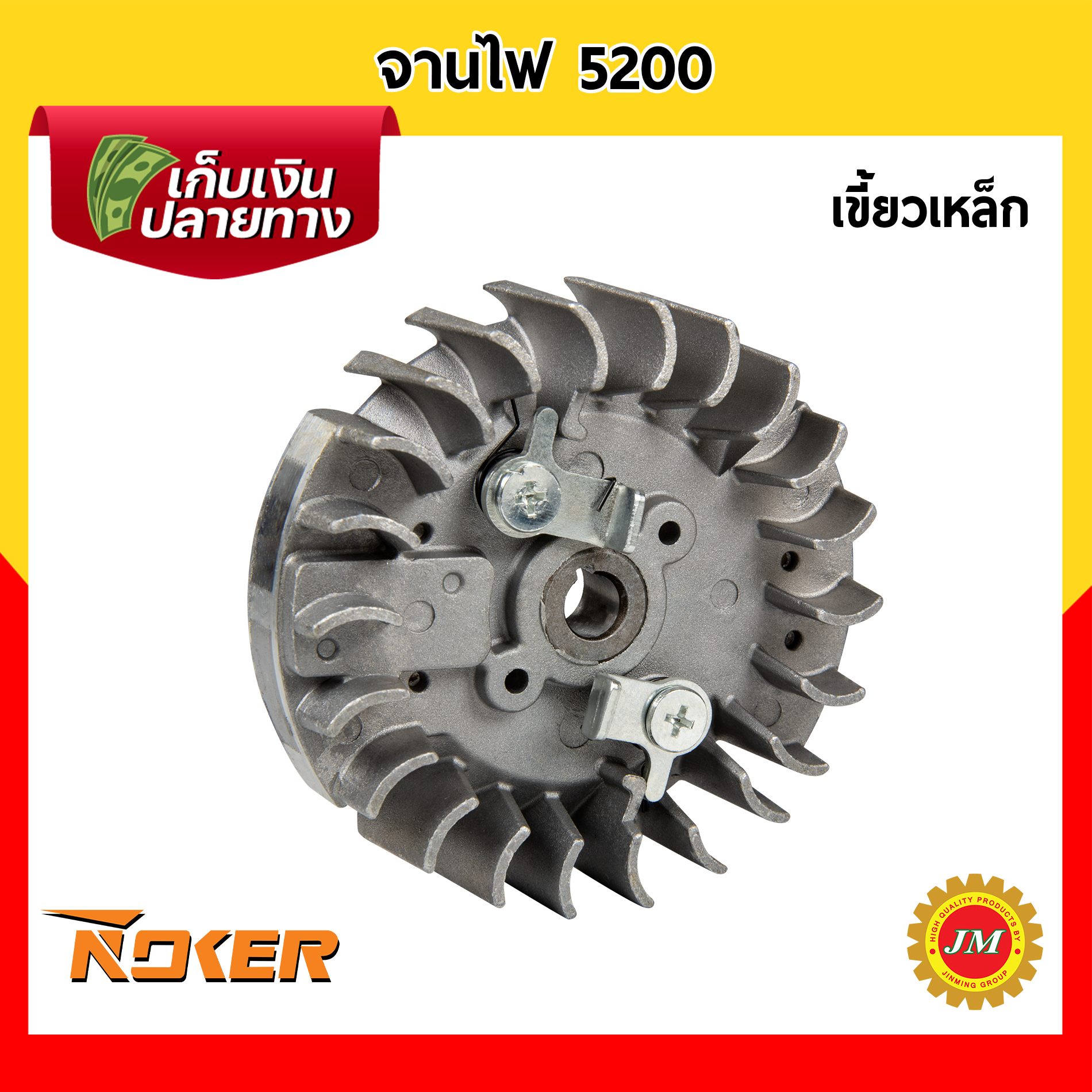 จานไฟ เครื่องเลื่อยยนต์ 5200 เขี้ยวเหล็ก / เขี้ี้ยวพลาสติก