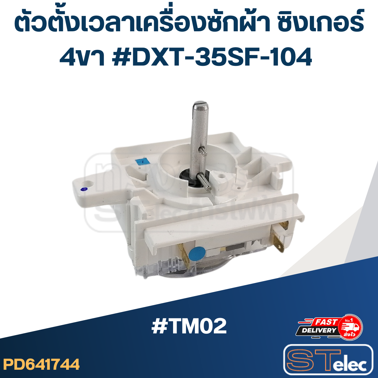 ตัวตั้งเวลาเครื่องซักผ้า SINGER ซิงเกอร์ 4ขา (อย่างดี)