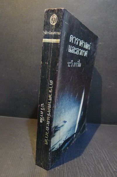 ดาราศาสตร์และอวกาศ : ผลงานของ ระวี ภาวิไล ( ศิลปินแห่งชาติสาขาวรรณศิลป์ พ.ศ. 2549 )