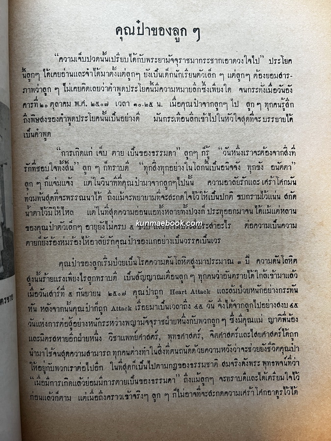 สาธุชนานุสรณ์ / อนุสรณ์ นายล้วน ว่องวานิช บ.ม. เจ้าของห้างยาอังกฤษตรางู