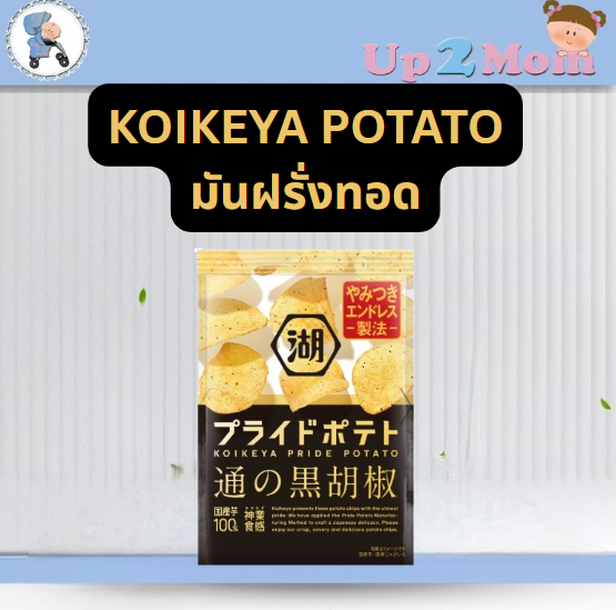 มันฝรั่งทอด Koikeya Pride Potato รสพริกไทยดำ สูตร “ติดใจไม่รู้จบ” จากญี่ปุ่นแท้ๆ