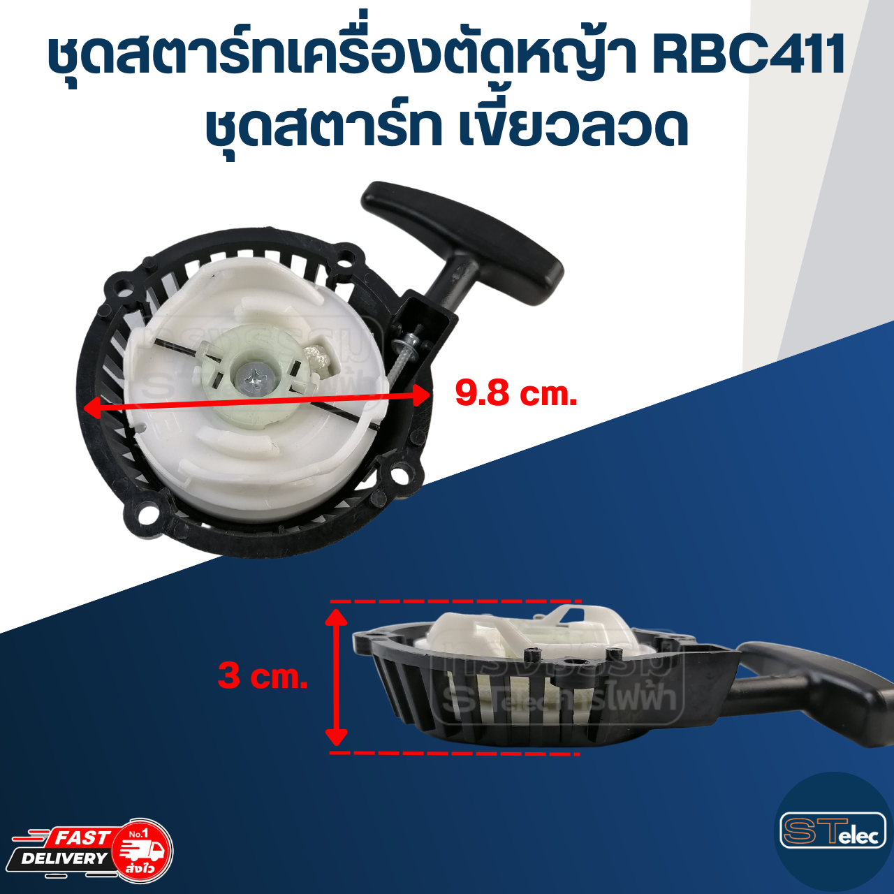 ชุดสตาร์ทเครื่องตัดหญ้า 2 จังหวะ RBC411