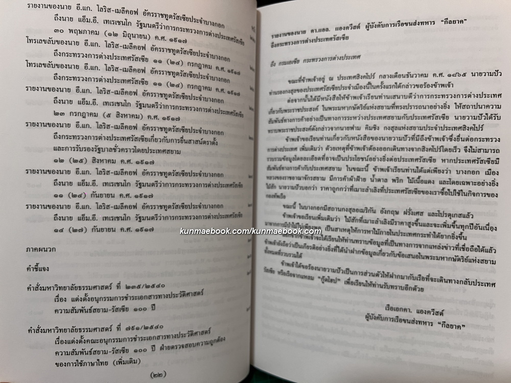 100 ปี ความสัมพันธ์สยาม-รัสเซีย : คำแปลเอกสารประวัติศาสตร์