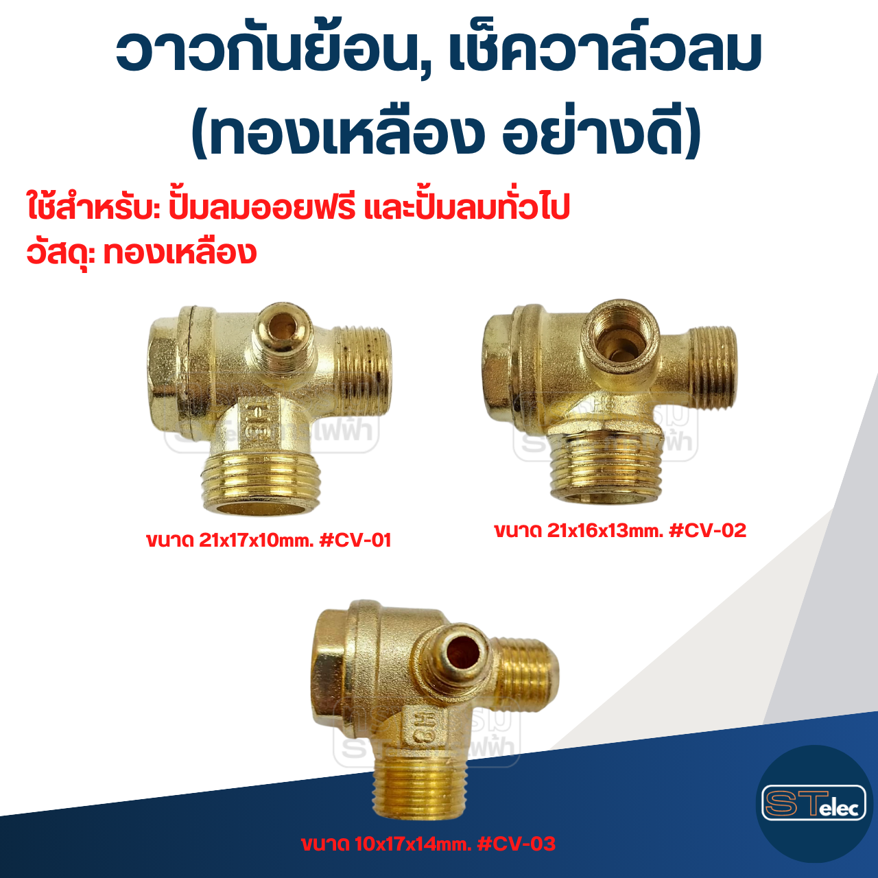 วาวกันย้อน, เช็ควาล์วลม (ทองเหลือง อย่างดี)