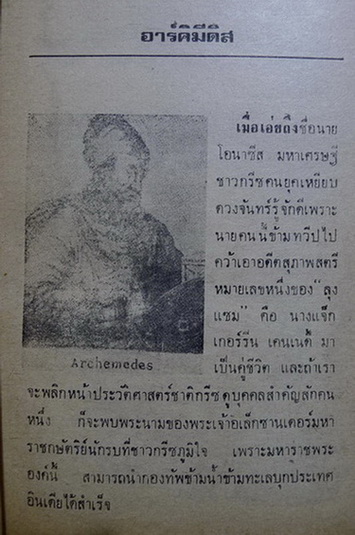 50 ชีวประวัตินักวิทยาศาสตร์เอกของโลก ผลงานของ วัชรพันธุ์-พิษณุวัตร