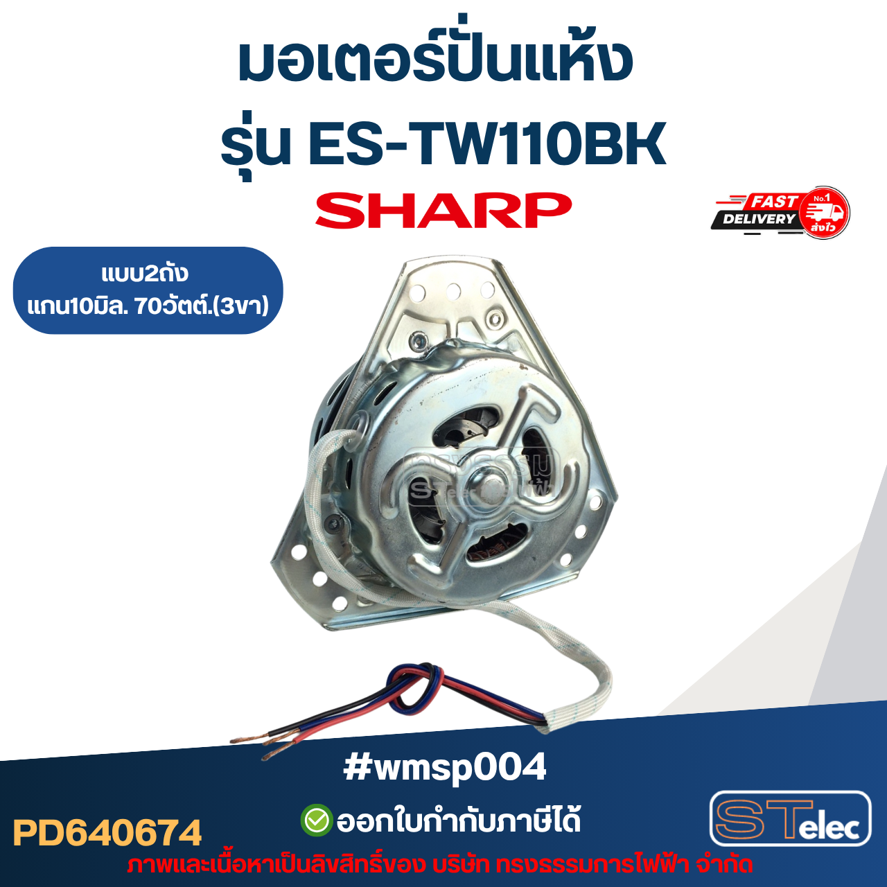 มอเตอร์ปั่นแห้ง Sharp รุ่น ES-TW110BK แบบ2ถัง แกน10มิล. 70วัตต์.(3ขา) #wmsp004 อะไหล่เครื่องซักผ้า