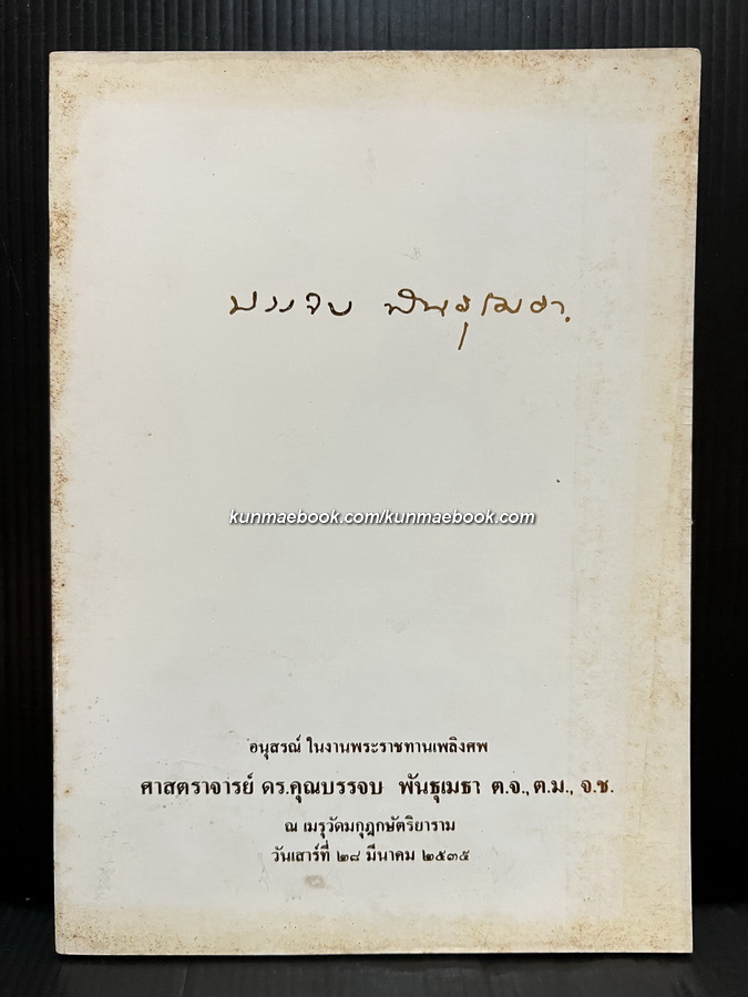 หนังสืออนุสรณ์ ศาสตราจารย์ ดร.คุณบรรจบ พันธุเมธา