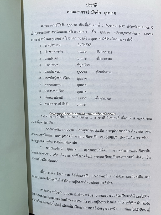 อนุสรณ์ ศาสตราจารย์ปัจจัย บุนนาค ม.ว.ม.,ป.ช. อดีตอธิการบดีมหาวิทยาลัยการค้าไทย