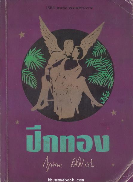 ปีกทอง บทประพันธ์ชื่อดัง ของ กฤษณา อโศกสิน **พิมพ์ครั้งแรก