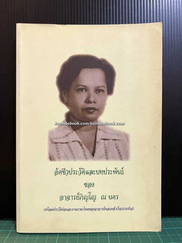 อัตชีวประวัติและบทประพันธ์ของ อาจาย์ภิญโญ ณ นคร